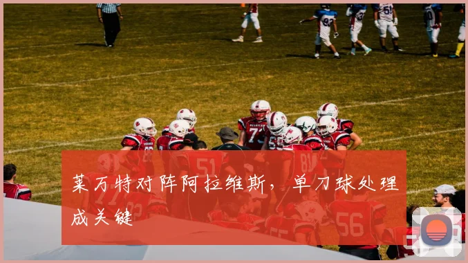 莱万特对阵阿拉维斯，单刀球处理成关键