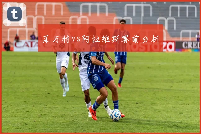 莱万特vs阿拉维斯赛前分析
