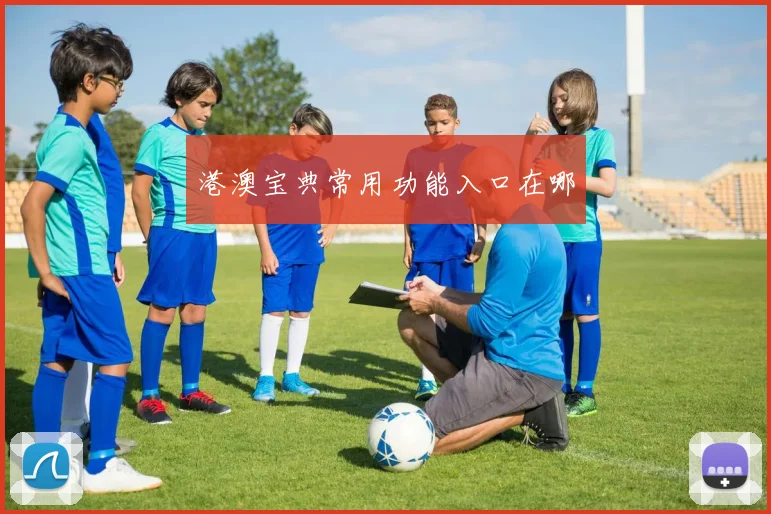 港澳宝典常用功能入口在哪