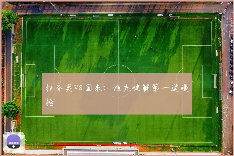 拉齐奥vs国米:谁先破解第一道逼抢