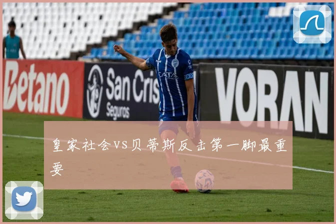 皇家社会vs贝蒂斯反击第一脚最重要