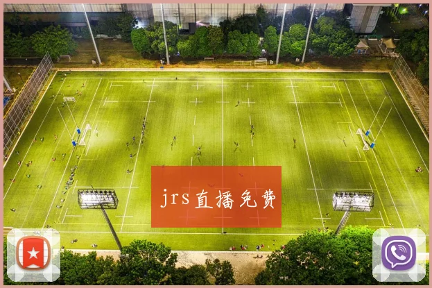 jrs直播免费