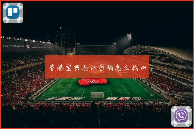 香港宝典忘记密码怎么找回