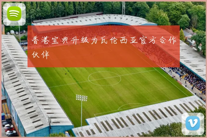 香港宝典升级为瓦伦西亚官方合作伙伴