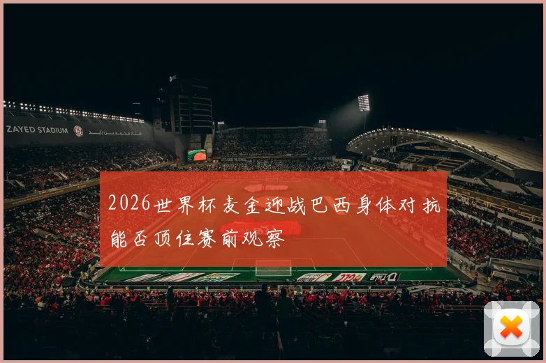 2026世界杯麦金迎战巴西身体对抗能否顶住赛前观察